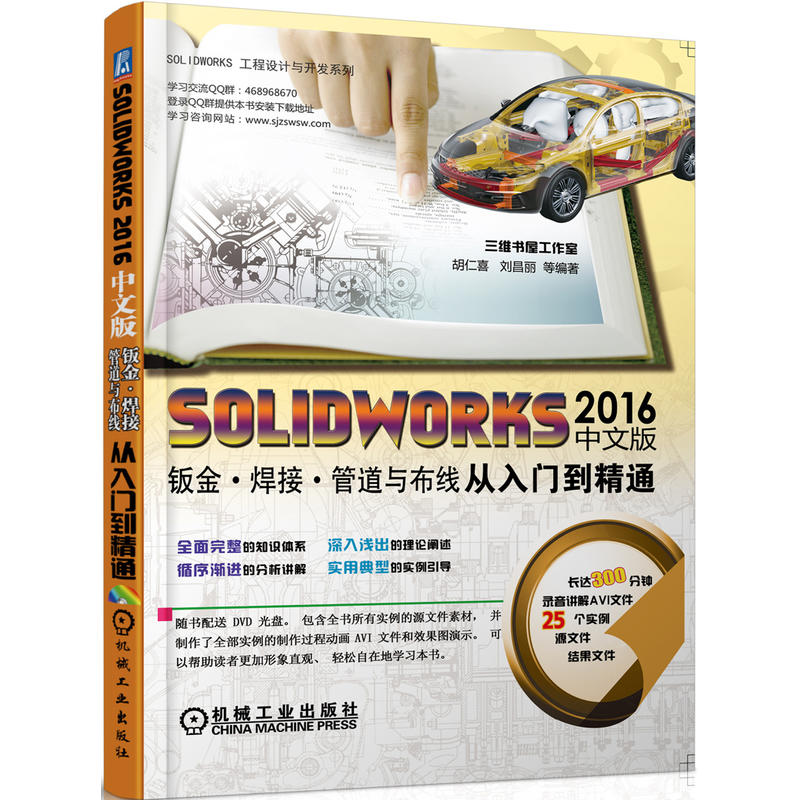 SOLIDWORKS 2016钣金.焊接.管道与布线从入门到精通-中文版-(含1DVD)