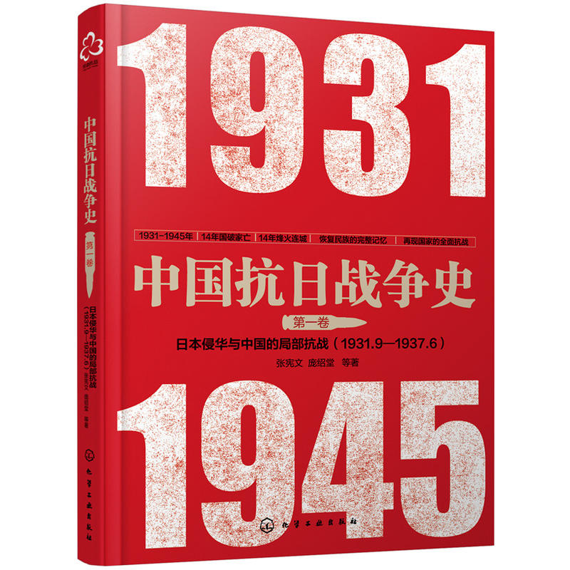 日本侵华与中国的局部抗战(1931.9-1937.6)-中国抗日战争史-第一卷