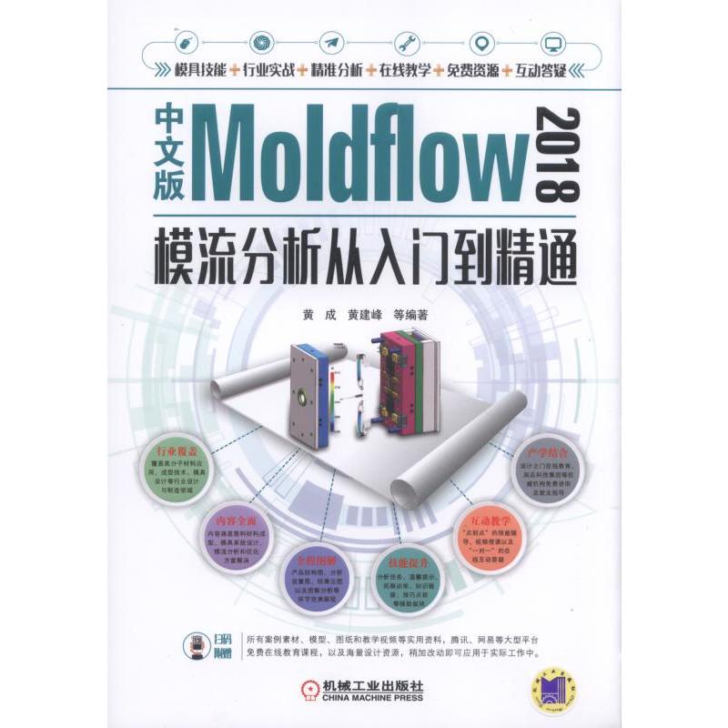Moldflow 2018模流分析从入门到精通-中文版