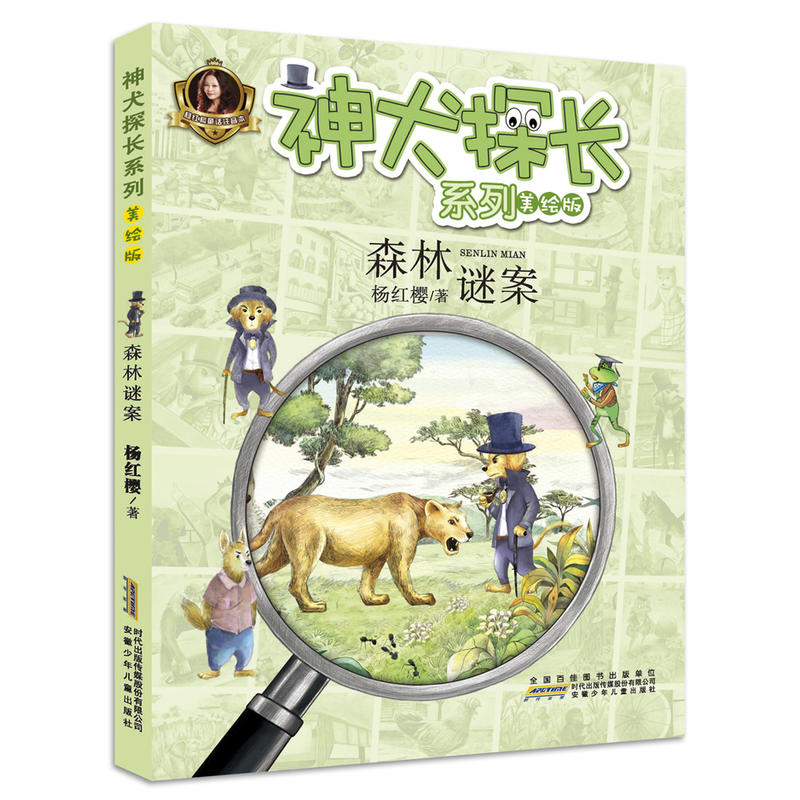 森林谜案-美绘版
