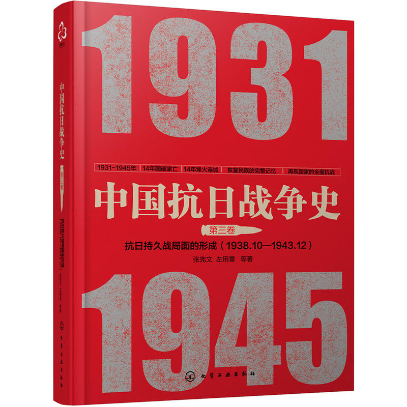 抗日持久战局面的形成(1938.10-1943.12)-中国抗日战争史-第三卷