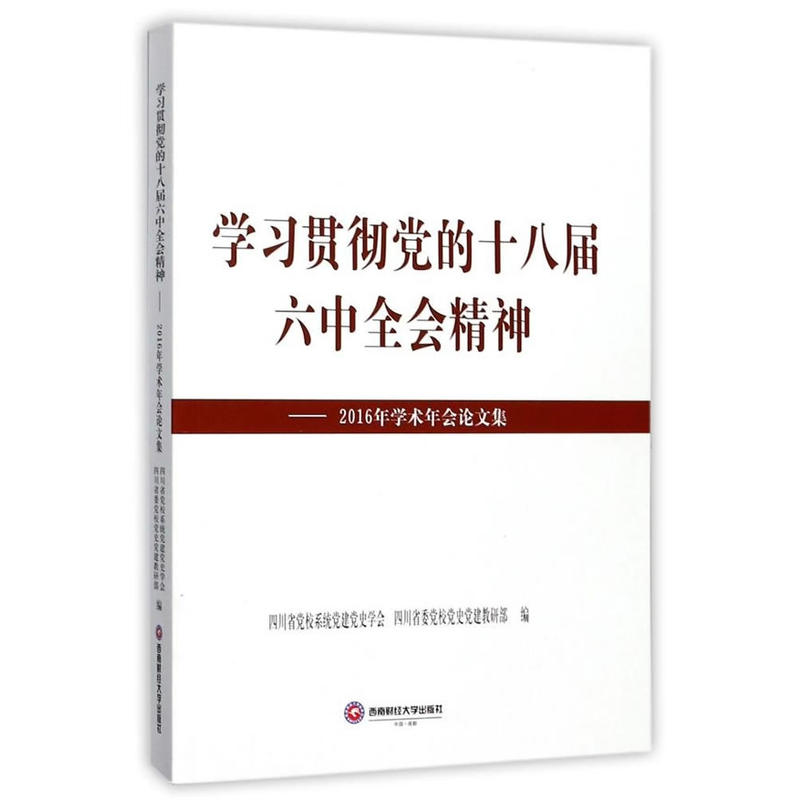 学习贯彻党的十八届六中全会精神-2016年学术年会论文集