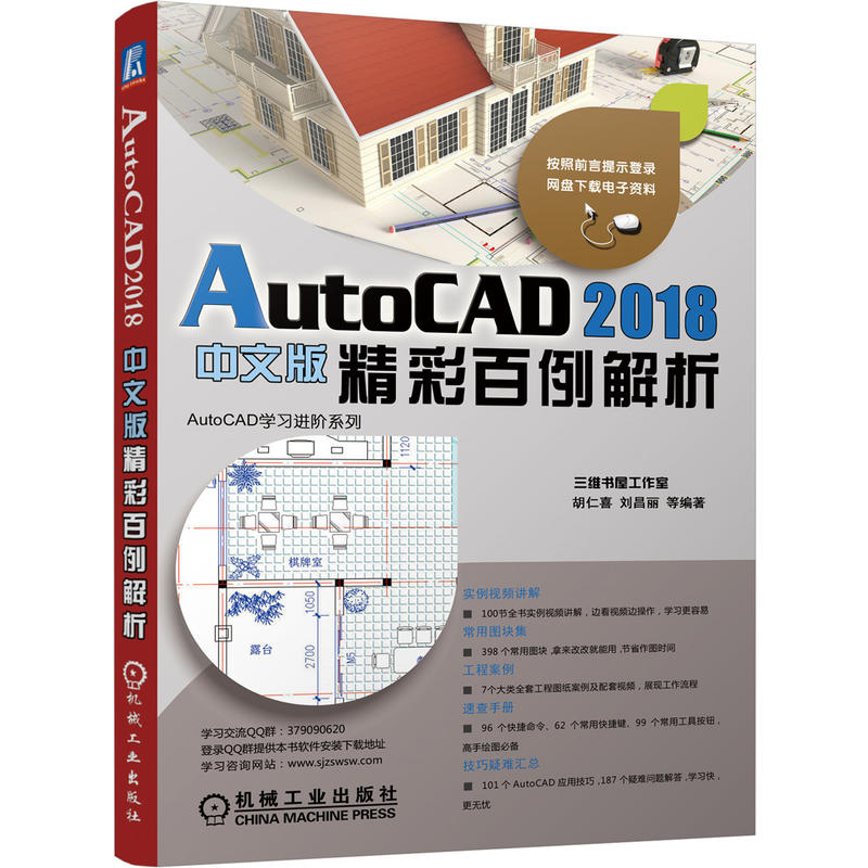 AutoCAD 2018精彩百例解析-中文版