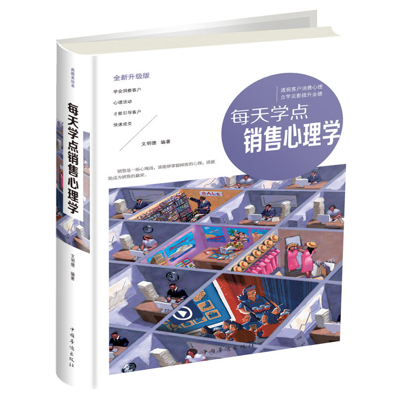 每天学点销售心理学-全新升级版-典藏美绘本