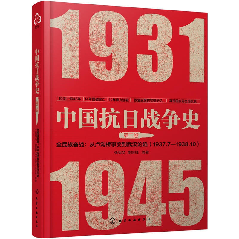 全民族奋战:从卢沟桥事变到武汉沦陷(1937.7-1938.10)-中国抗日战争史-第二卷