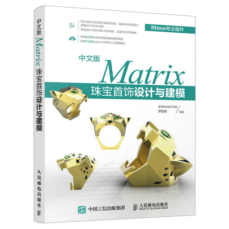 Matrix 珠宝首饰设计与建模-中文版