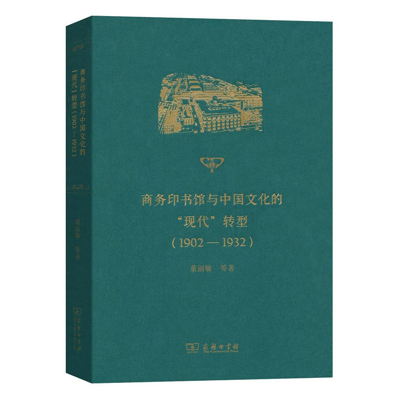 1902-1932-商务印书馆与中国文化的现代转型