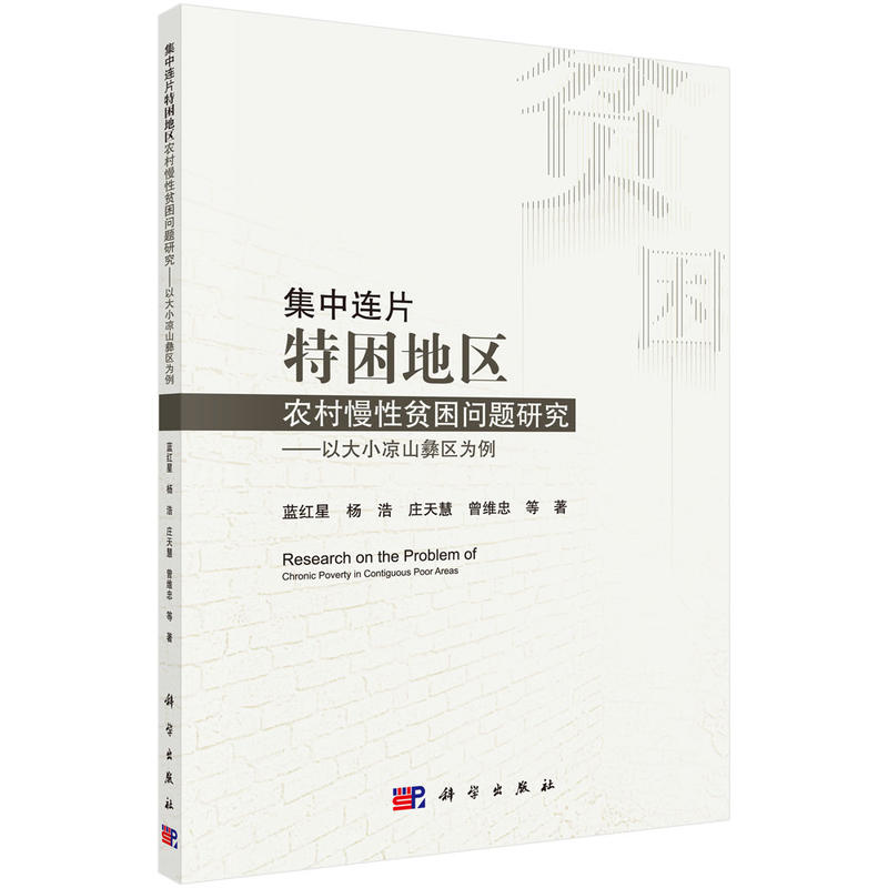 集中连片特困地区农村慢性贫困问题研究-以大小凉山彝区为例