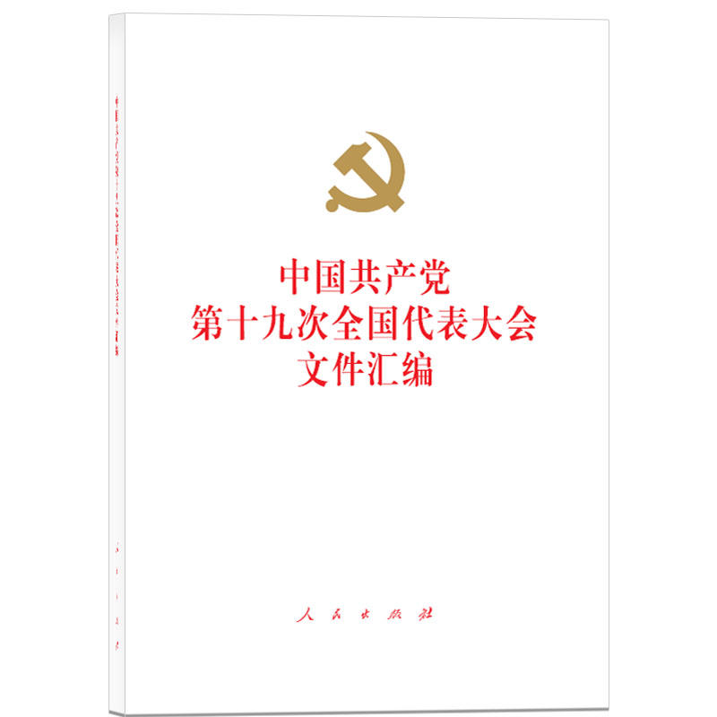 中国共产党第十九次全国代表大会文件汇编