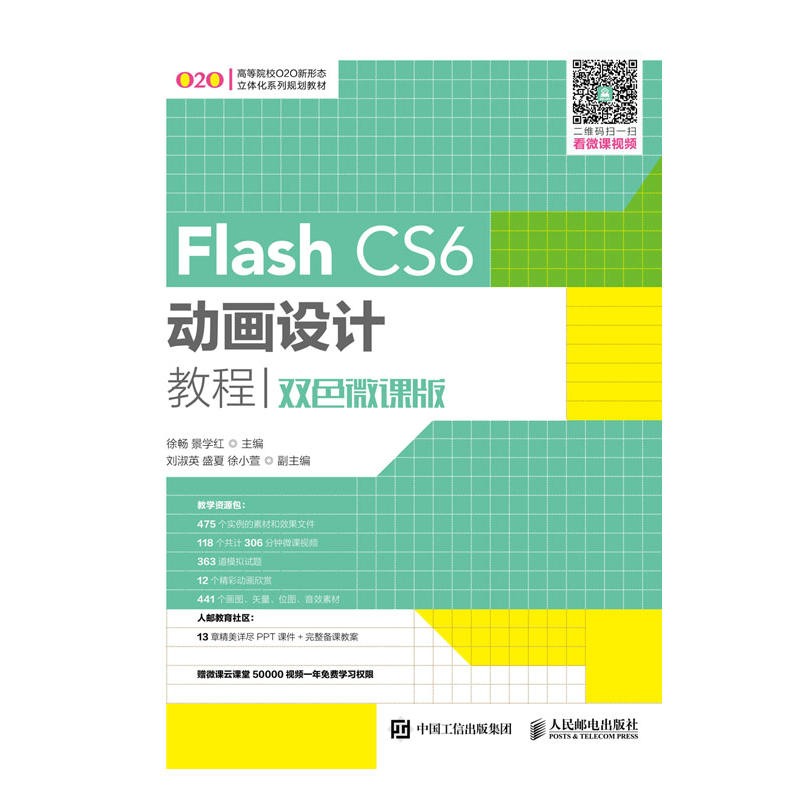 Flash CS6动画设计教程-双色微课版