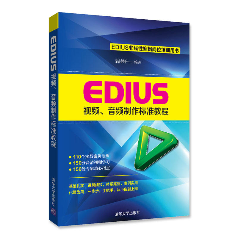 EDIUS视频.音频制作标准教程-附赠DVD1张