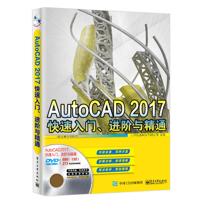 AutoCAD 2017快速入门.进阶与精通-(含多媒体DVD光盘1张)