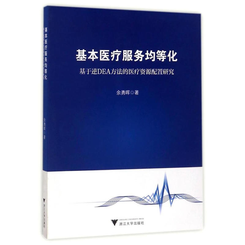 基本医疗服务均等化-基于逆DEA方法的医疗资源配置研究