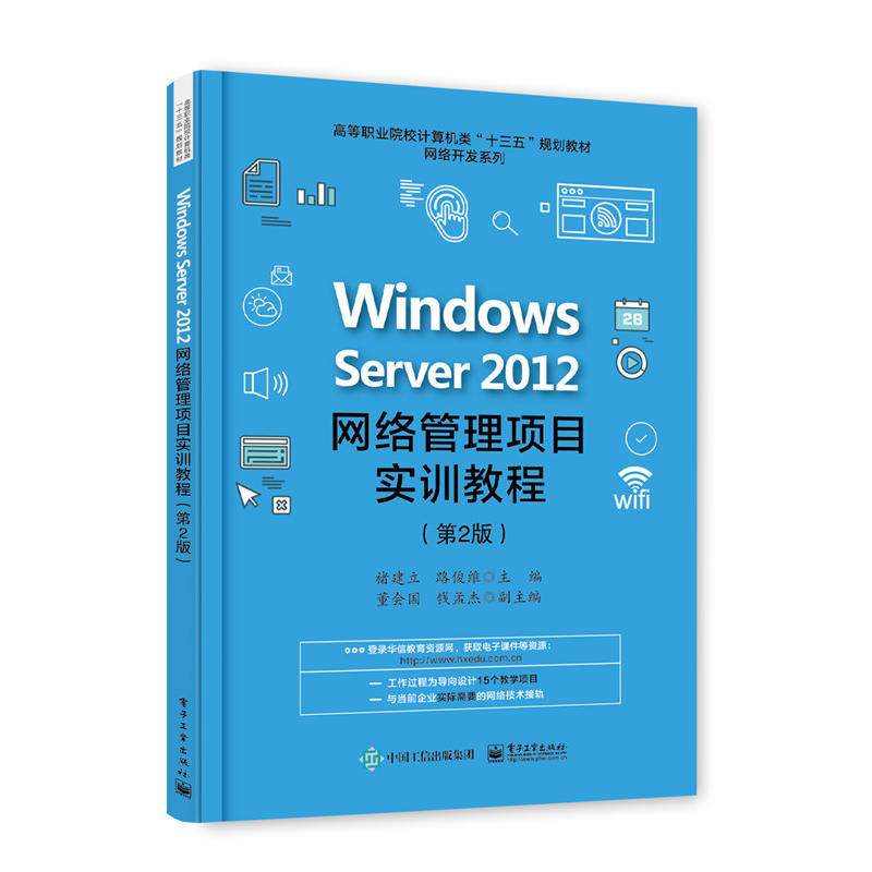 Windows Server 2012网络管理项目实训教程