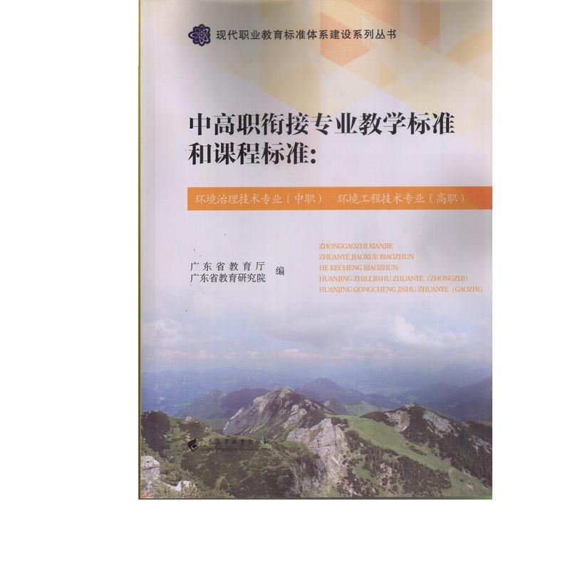 中高职衔接专业教学标准和课程标准:环境治理技术专业(中职) 环境工程技术专业(高职)