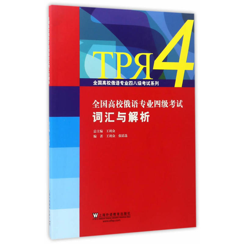 全国高校俄语专业四级考试词汇与解析