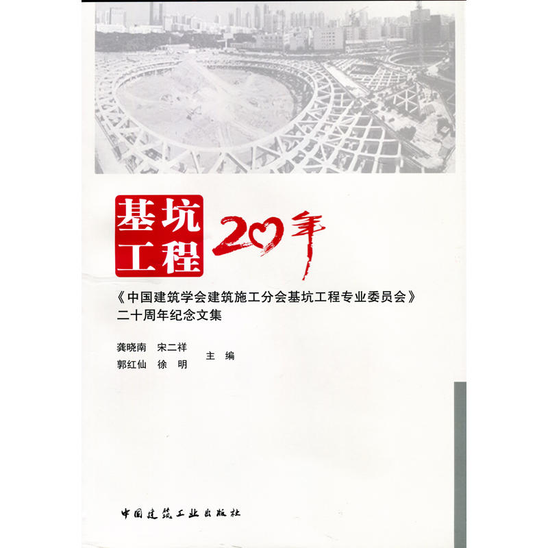 基坑工程20年-《中国建筑学会建筑施工分会基坑工程专业委员会》二十周年纪念文集