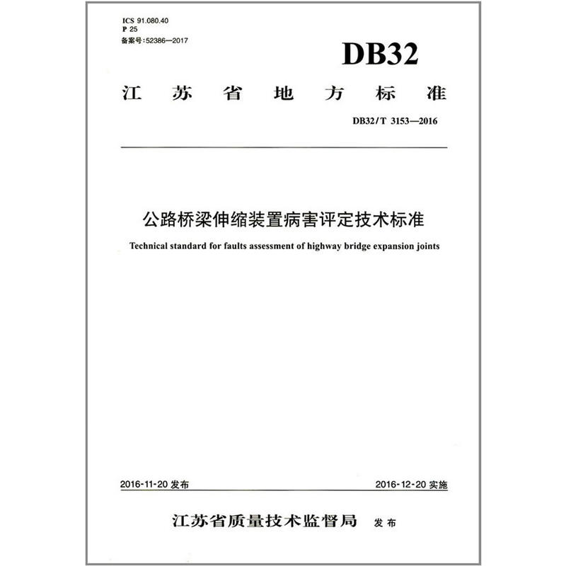 DB32/T 3153-2016-公路桥梁伸缩装置病害评定技术标准