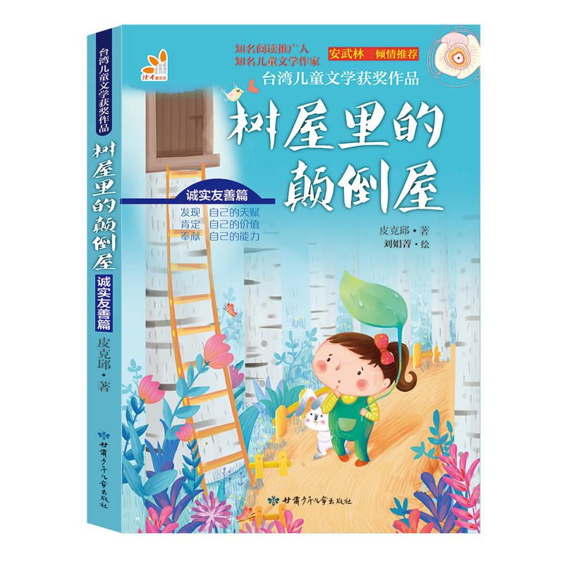台湾儿童文学获奖作品.诚实友善篇:树屋里的颠倒屋