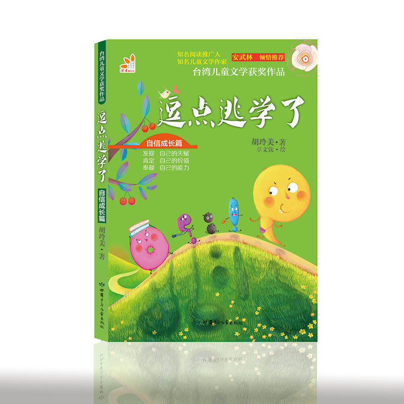 台湾儿童文学获奖作品.自信成长篇:逗点逃学了