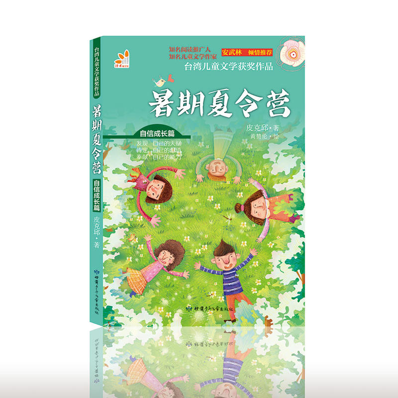 台湾儿童文学获奖作品.自信成长篇:暑期夏令营