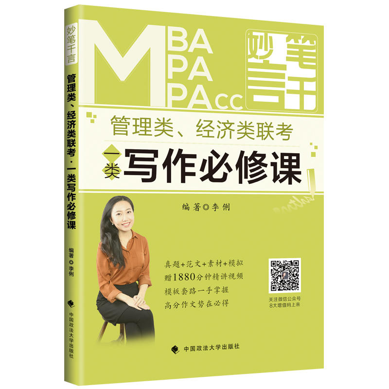 MBA/MPA/MPAcc 妙笔千言:管理类、经济类联考?一类写作必修课 199管理类  联考教材