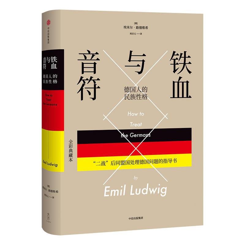 铁血与音符:德国人的民族性格