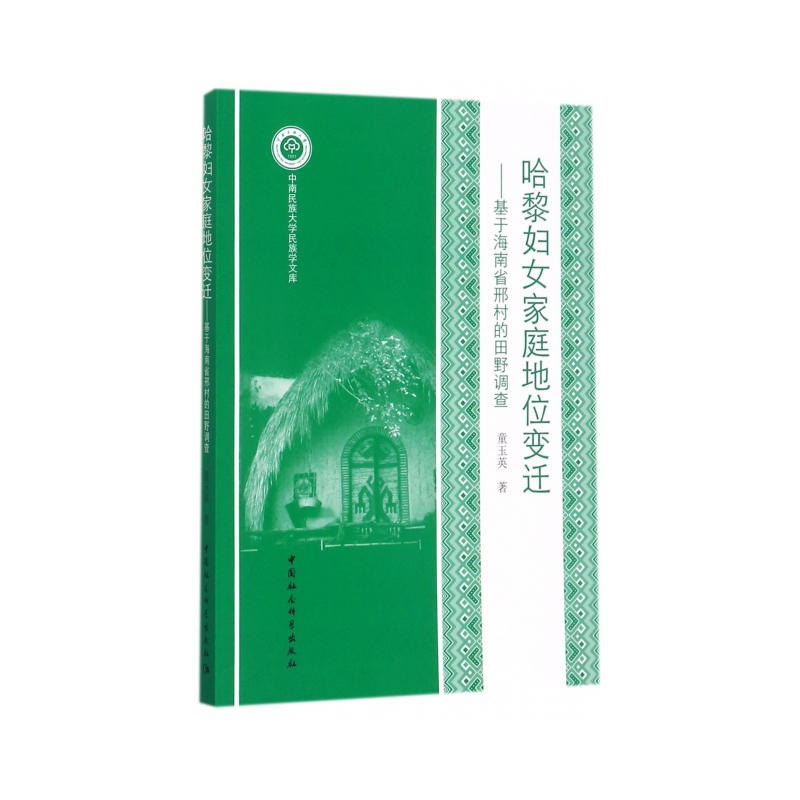 哈黎妇女家庭地位变迁-基于海南省邢村的田野调查