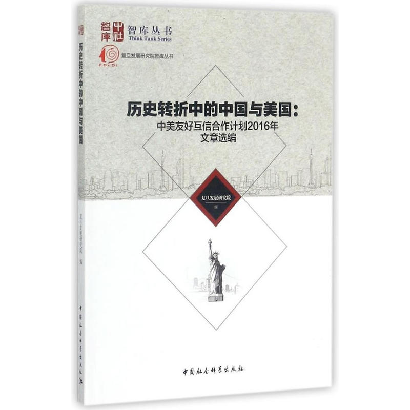 历史转折中的中国与美国:中美友好互信合作计划2016年文章选编