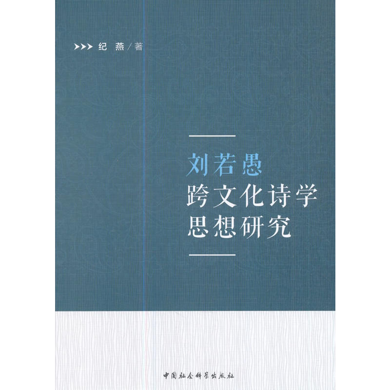 刘若愚跨文化诗学思想研究