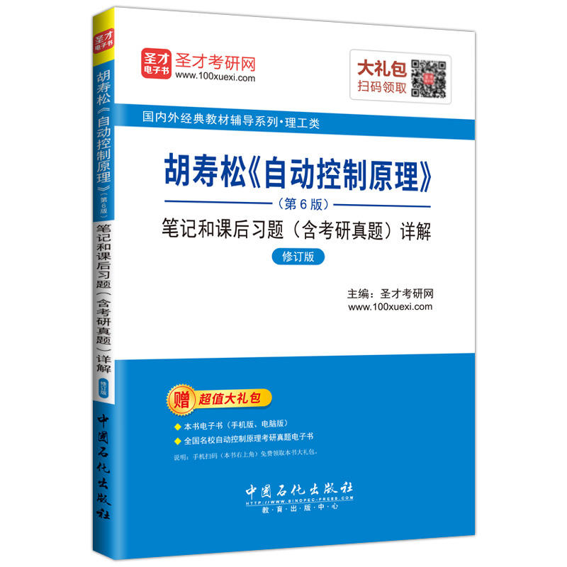 胡寿松《自动控制原理》(第6版)笔记和课后习题(含考研真题)详解-修订版