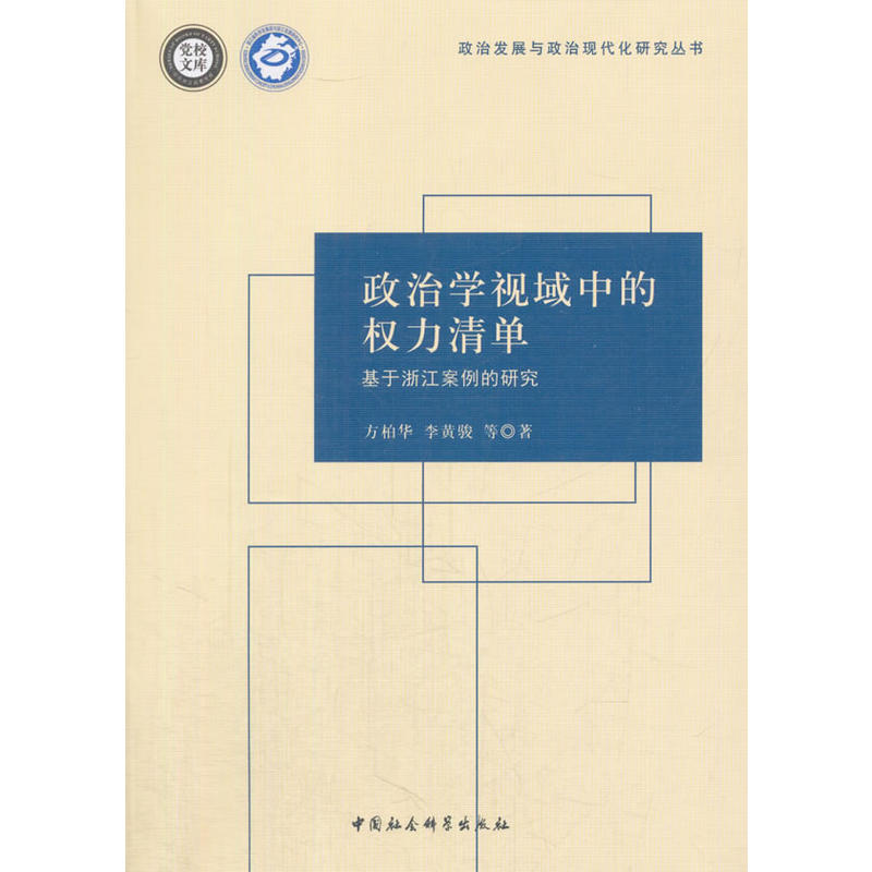 政治学视域中的权力清单-基于浙江案例的研究