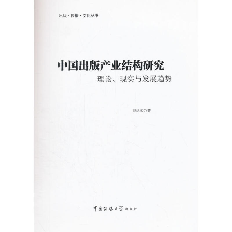 中国出版产业结构研究-理论.现实与发展趋势