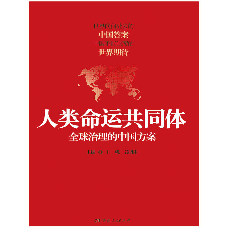 人类命运共同体-全球治理的中国方案