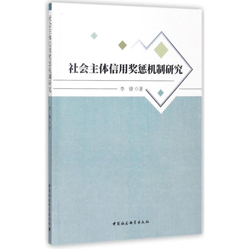 社会主体信用奖惩机制研究