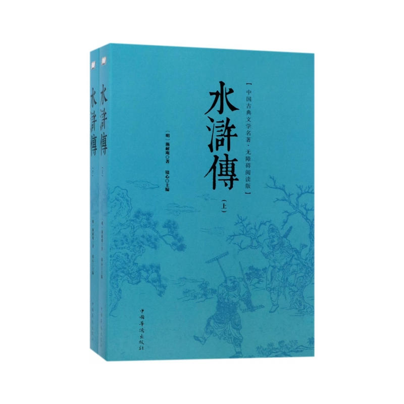水浒传-中国古典文学名著.无障碍阅读版-(上下册)