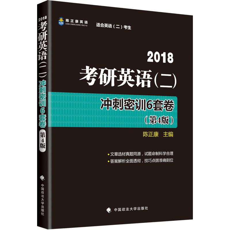 2018考研英语(二)冲刺密训6套卷-(第4版)-适合英语(二)考生