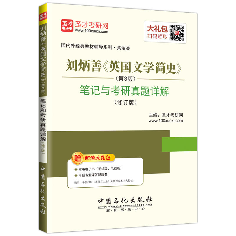 刘炳善《英国文学简史》(第3版)笔记与考研真题详解-(修订版)