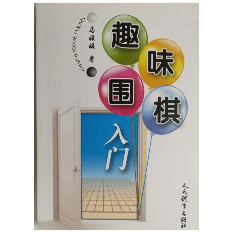 趣味围棋入门