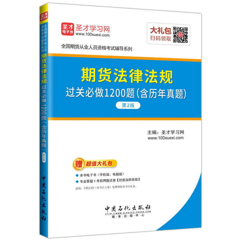 期货法律法规过关必做1200题(含历年真题)-第2版