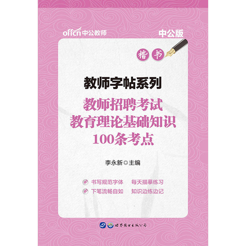 教师招聘考试教育理论基础知识100条考点-楷书-升级版