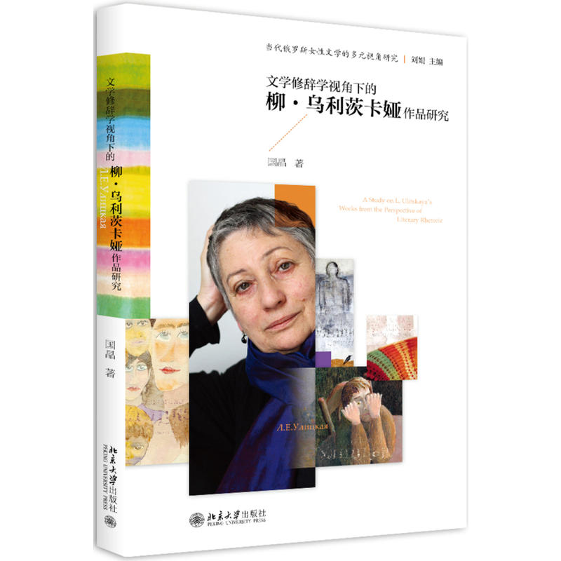 文学修辞学视角下的柳.乌利茨卡娅作品研究