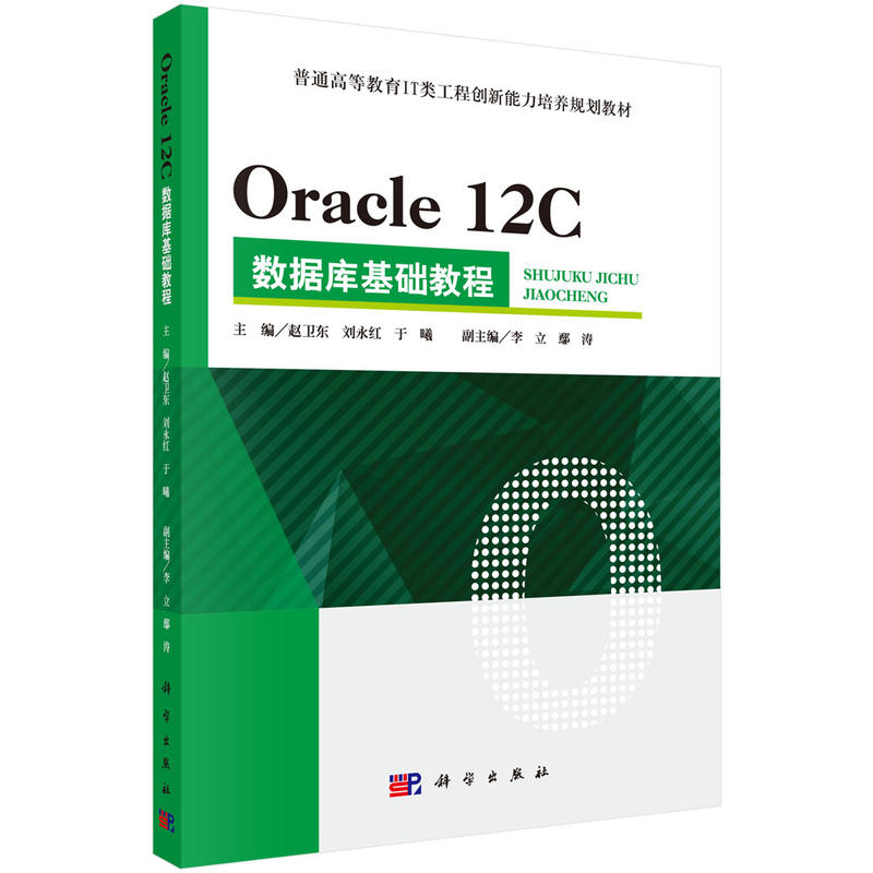 Oracle 12C数据库基础教程