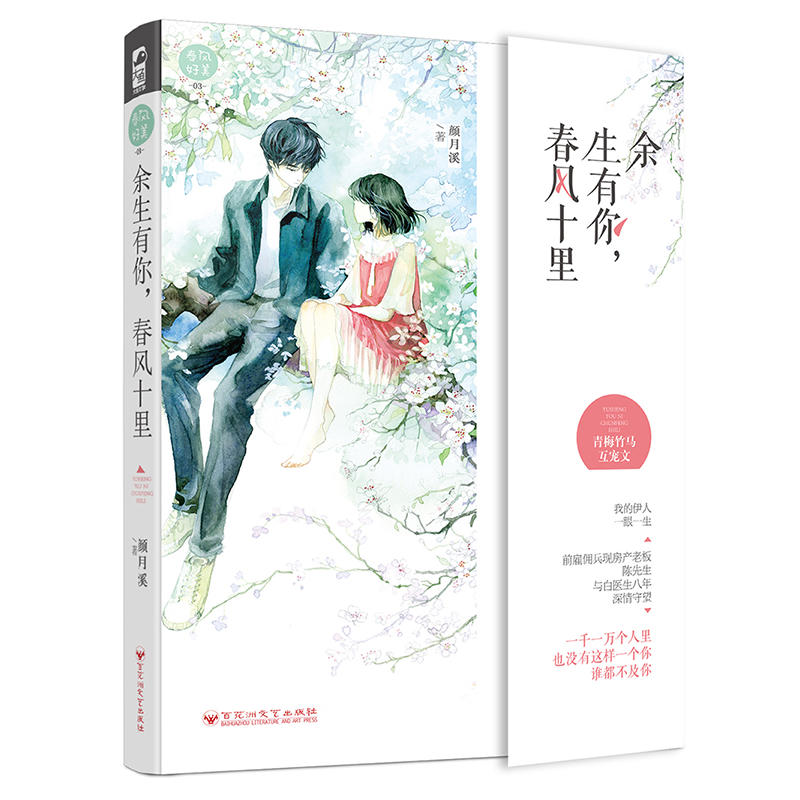 余生有你:春风十里