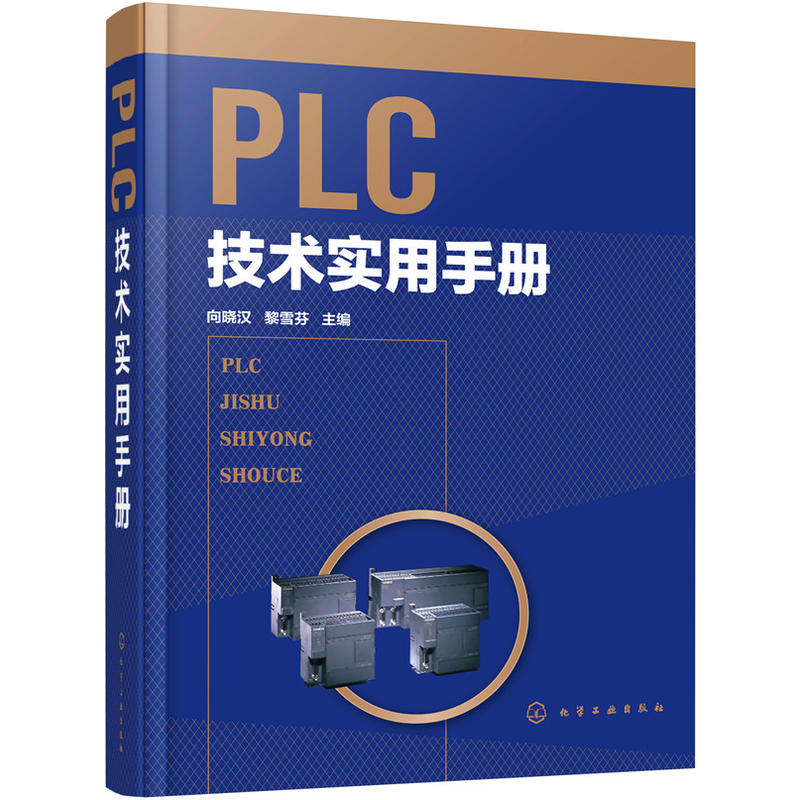 PLC技术实用手册