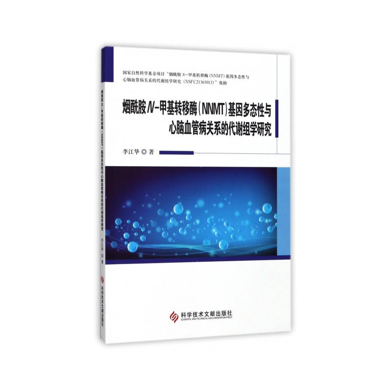 烟酰胺N-甲基转移酶(NNMT)基因多态性与心脑血管病关系的代谢组学研究