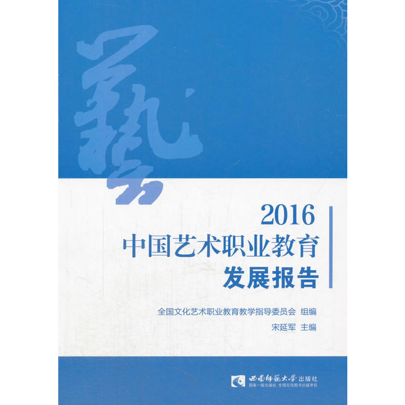 2016中国艺术职业教育发展报告