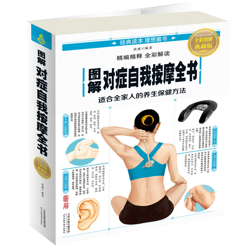 图解对症自我按摩全书-全彩图解典藏版