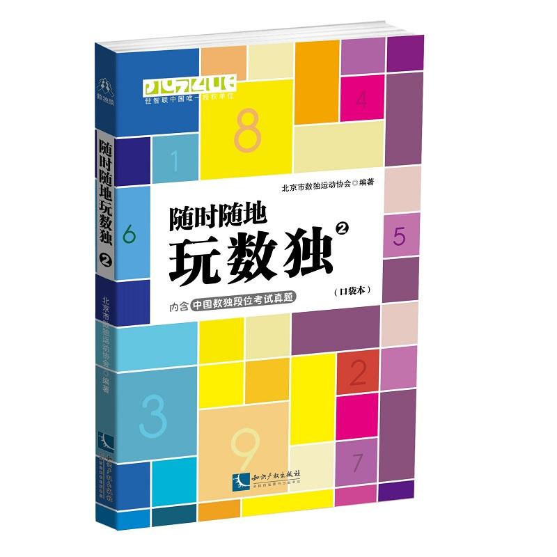 随时随地玩数独-2-(口袋本)-内含中国数独段位考试真题