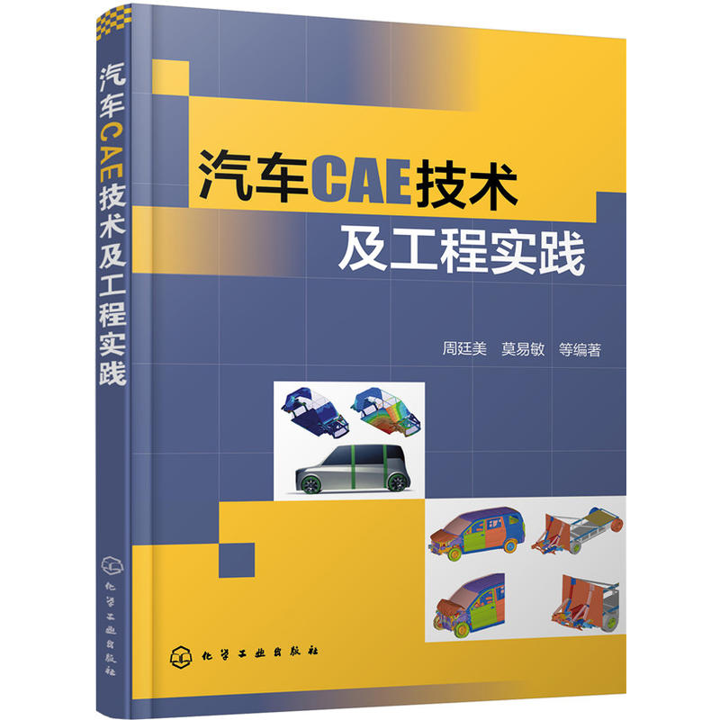 汽车CAE技术及工程实践